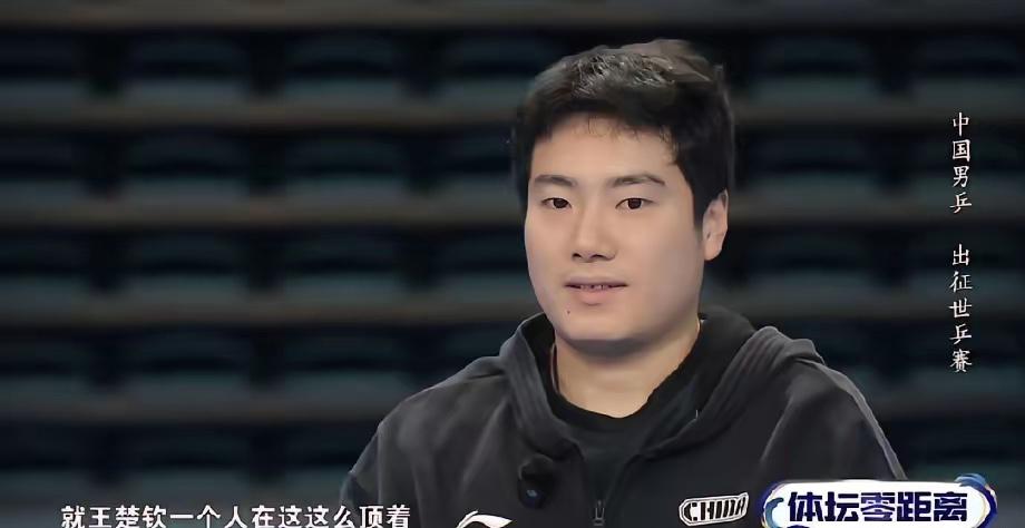 梁靖崑说的没错，我都看哭了。他说，现在确实是队伍最难的时候，就王楚钦一个人在这这