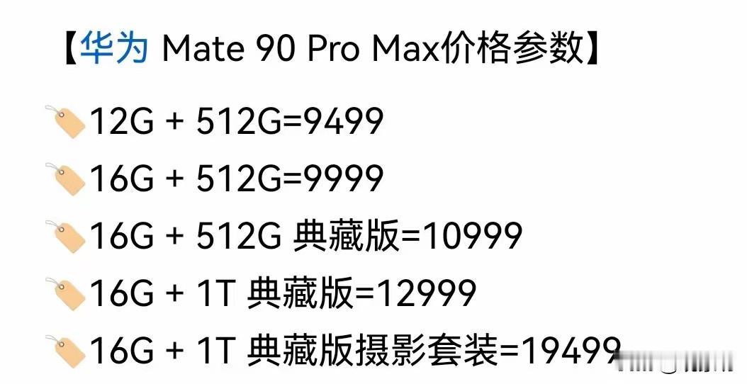 穷人，根本不配支持国货！华为Mate90ProMax价格出来了。1