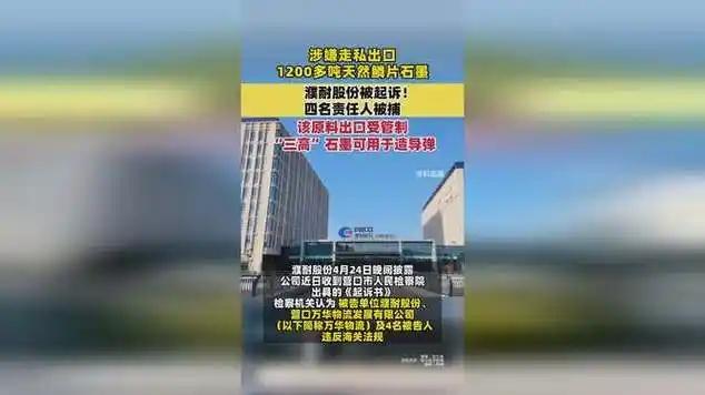惊掉下巴了，1200吨国家管制石墨弄到美国，这胆儿真是肥上天了！4月24日