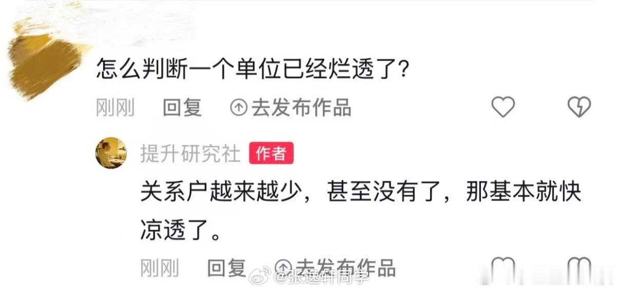 怎么判断一个单位已经烂透了？