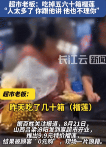 穷疯了？山西吕梁，一超市开业搞活动，推出9.9元特价榴莲，不料，有些顾客竟玩起了