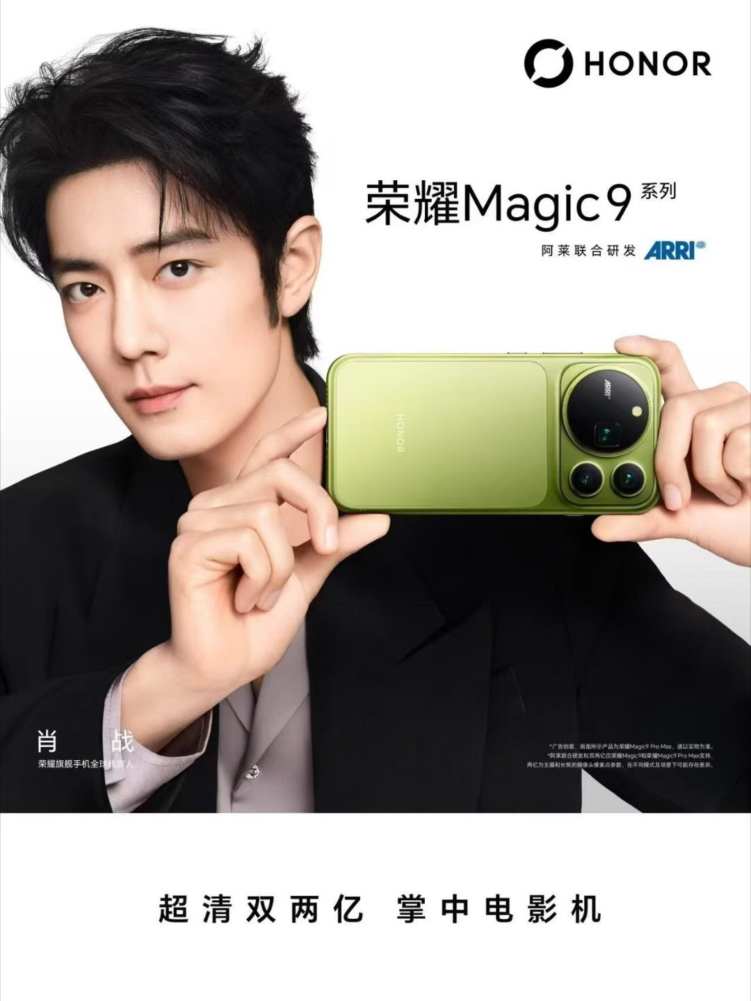 肖战代言荣耀Magic9系列，见证十年旗舰！​​​