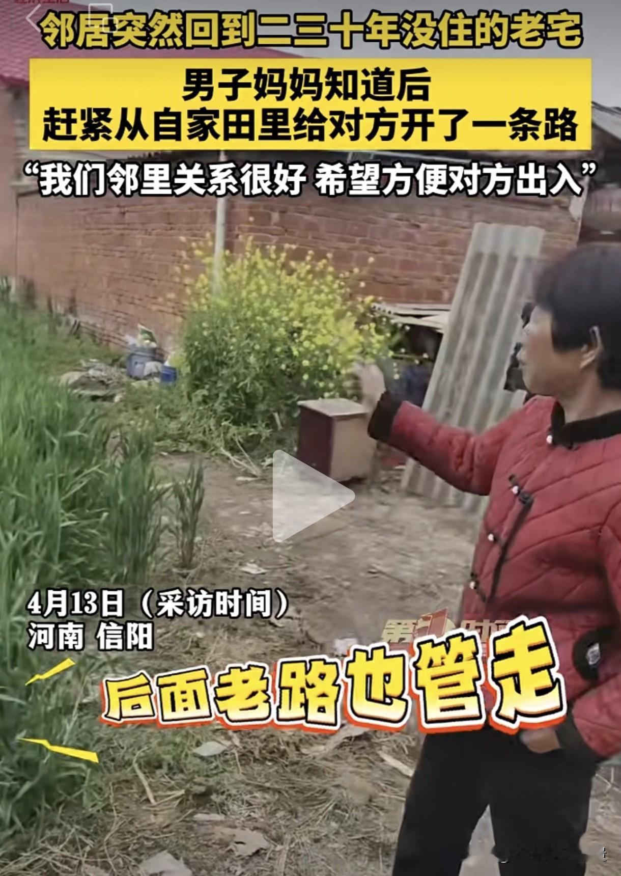 邻居不方便出入怎么办？河南信阳这名女子的做法让人钦佩不已。她家旁边外出二三十年的