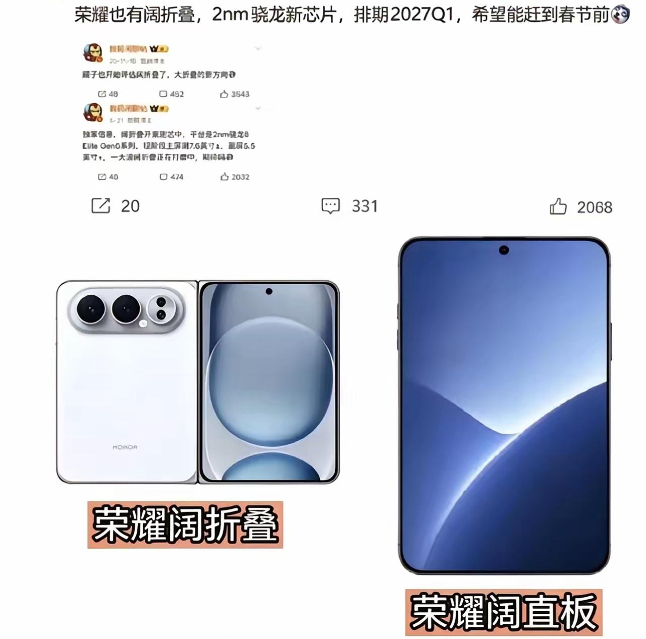 荣耀阔折叠、阔直板来了！搭载2nm骁龙新芯片，2027Q1登场数码博主数码