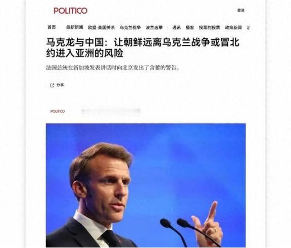 中国管不好朝鲜，北约就要入亚？马克龙曾当众放狠话，说白了，就是如果中国不阻止朝鲜