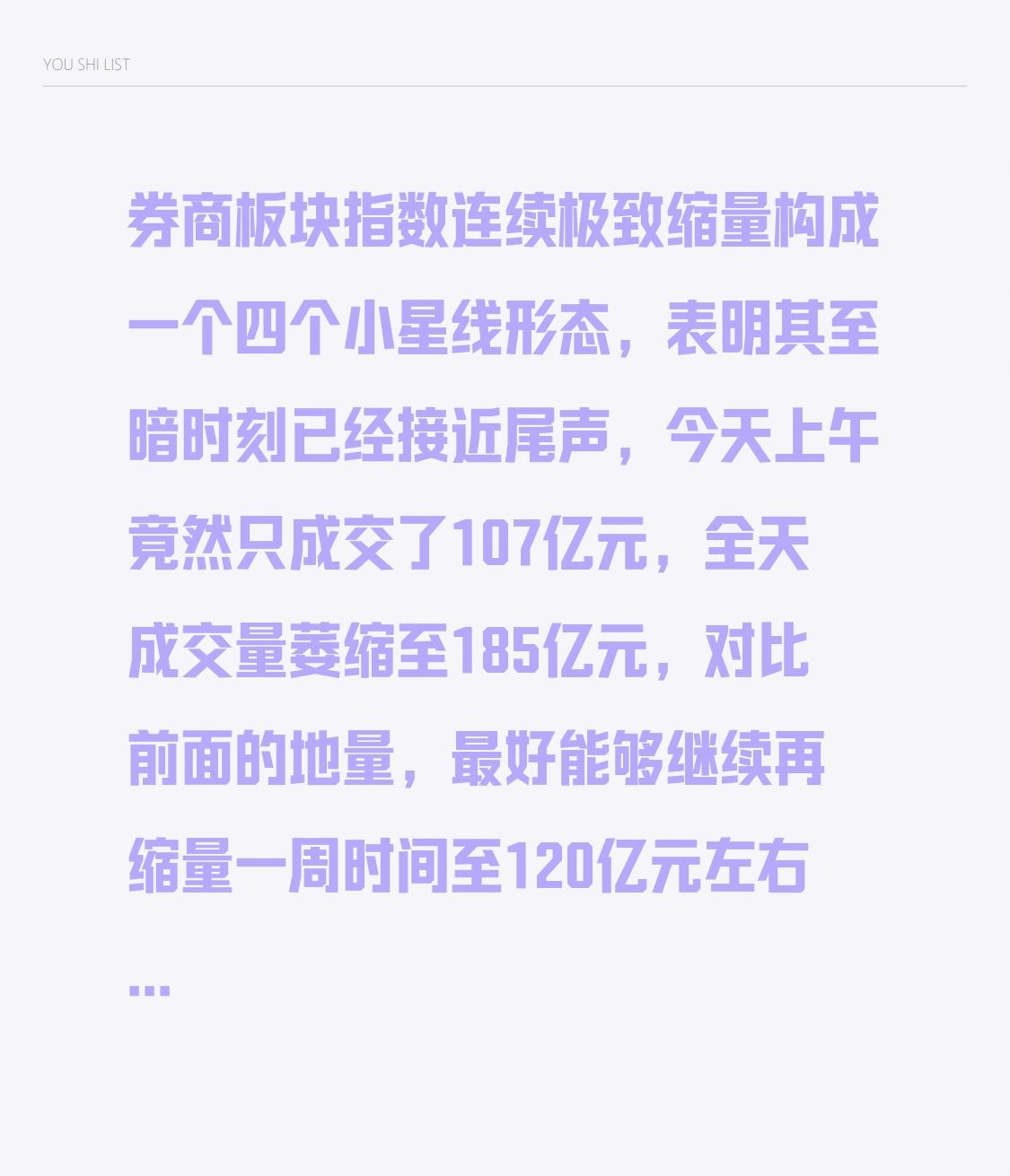 券商板块指数连续极致缩量构成一个四个小星线形态，表明其至暗时刻已经接近尾声，今天