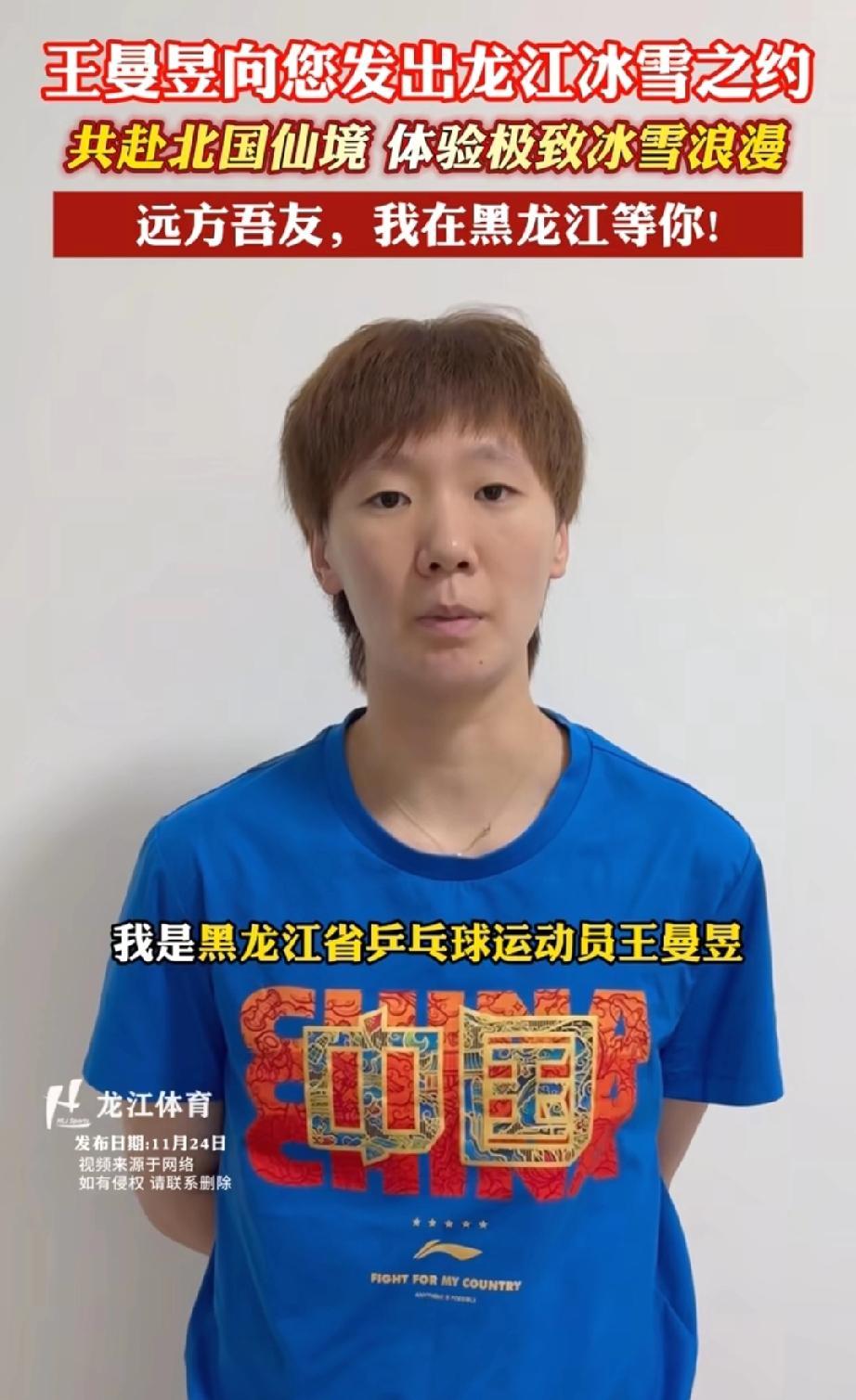 全运会女单卫冕冠军王曼昱新鲜上线！又来帮家乡宣传啦！养育曼昱的冰雪北国，来了有