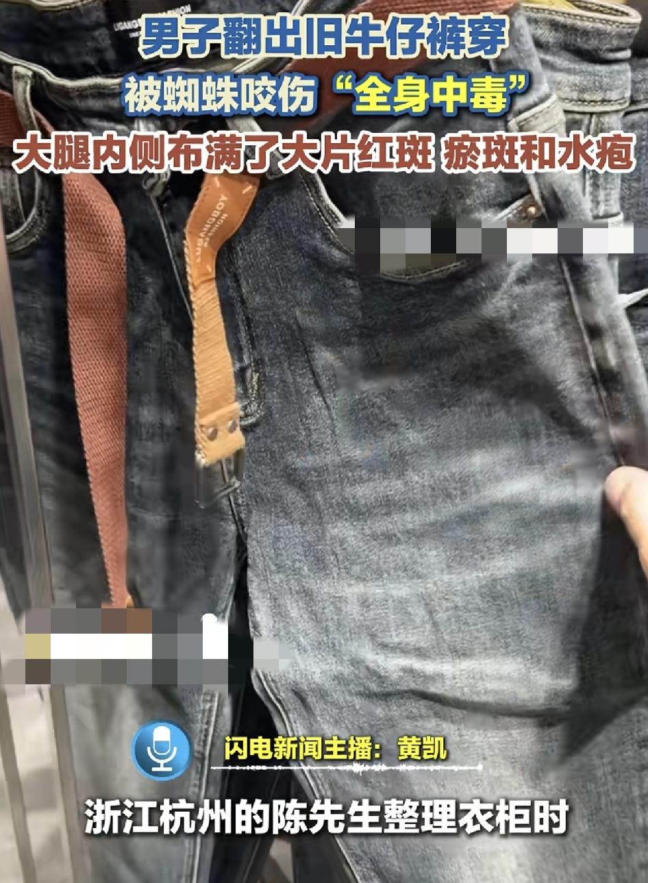 浙江一男子从衣柜里翻出多年前的一条旧牛仔裤，刚穿上身就发现身上有一阵刺痛感，最后