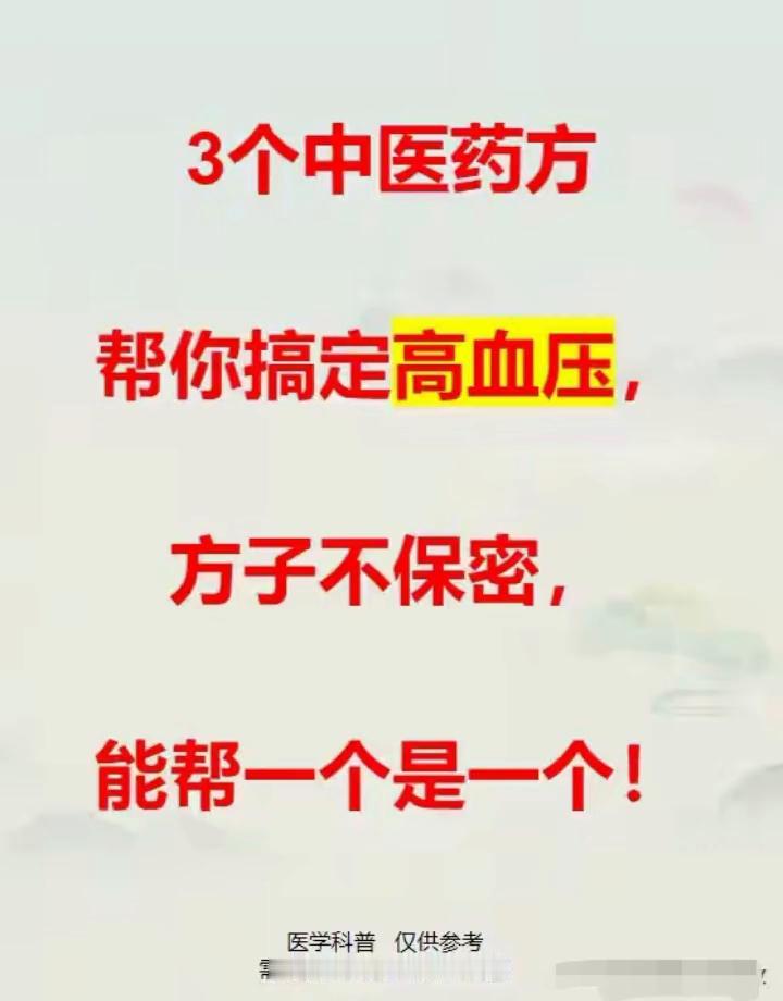 3个中医药方帮你搞定高血压，方子不保密，能帮一个是一个！·肝阳上亢型高血压：原