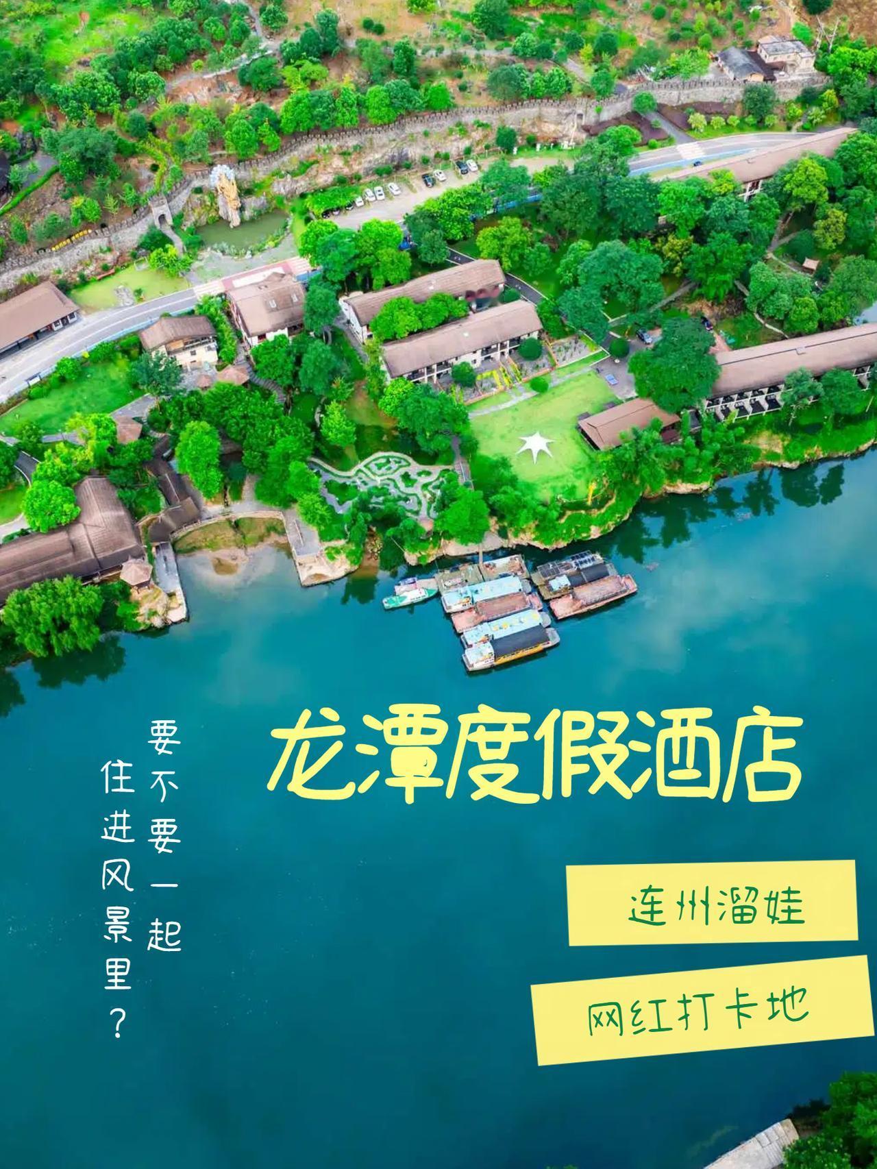 连州山水藏诗意，想带宝贝沉浸式拥抱自然，真正住进风景里，那颜值爆表的龙潭度假酒店
