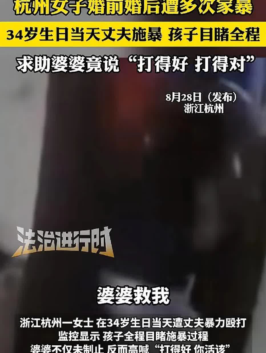 杭州，一名34岁女子在生日当天遭到丈夫的殴打，她大声呼喊：“婆婆，救命。”