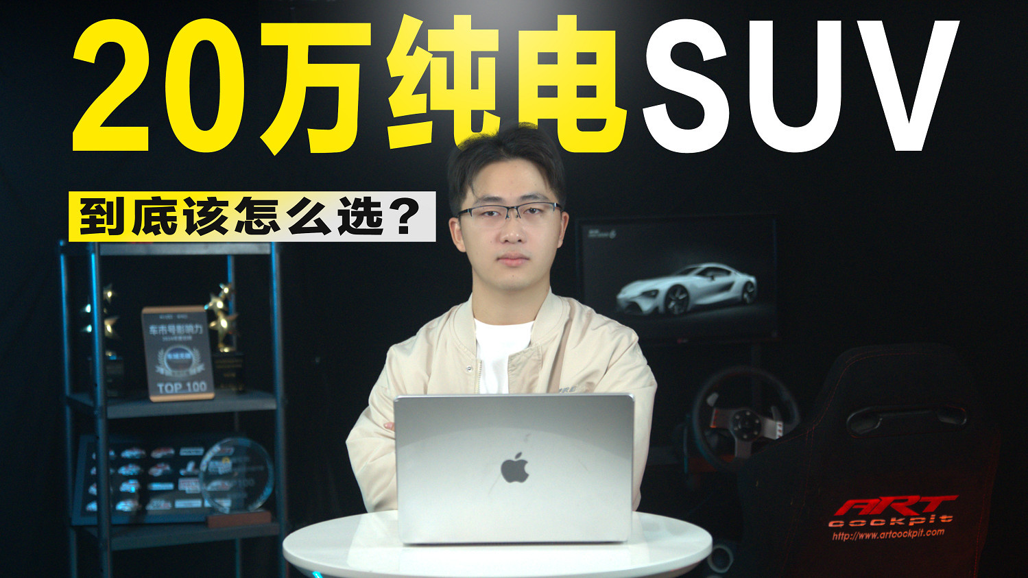 20万出头纯电SUV性价比之王：如何精明选择？