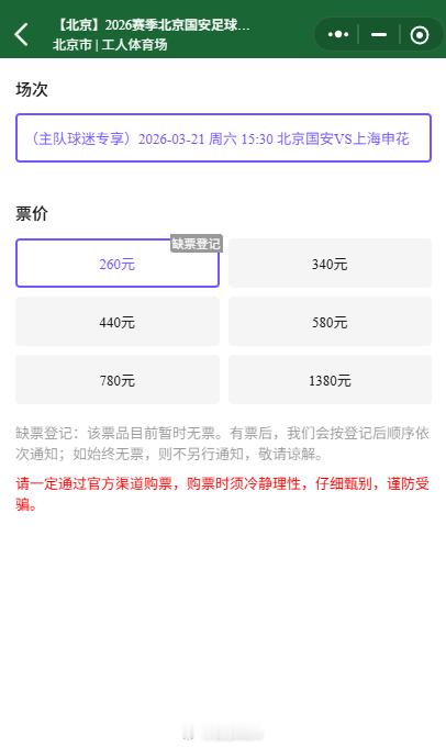 中超联赛京沪大战开售4个小时，国安在大麦又卖出了一些票，票星球的票还有340元
