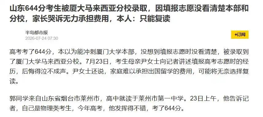 真的太过分了，孩子好不容易才考644高分，结果因为填志愿没有看清楚，被安排到马来