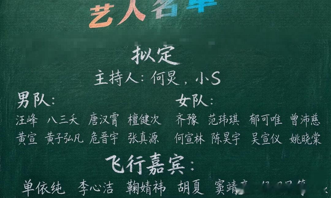 声生不息宝岛季2拟定主持人：何炅，小s男队：汪峰八三夭唐汉霄檀健次黄宣黄