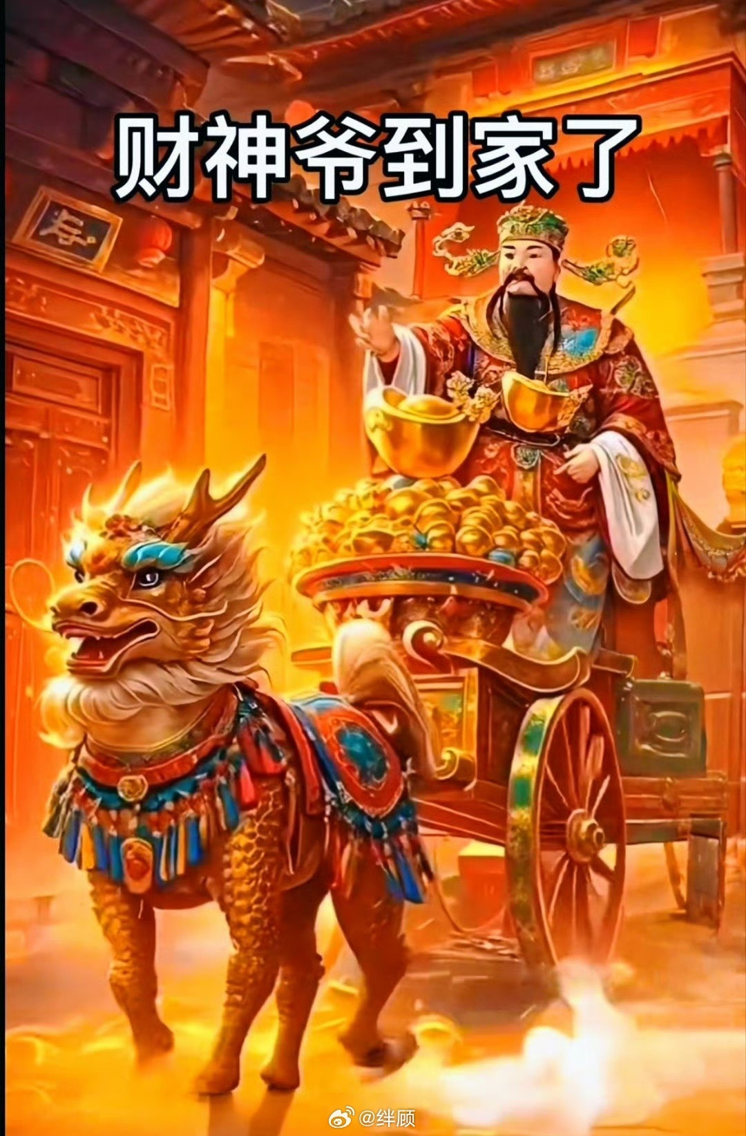 财神今夜会上门送财，一定记得要接………