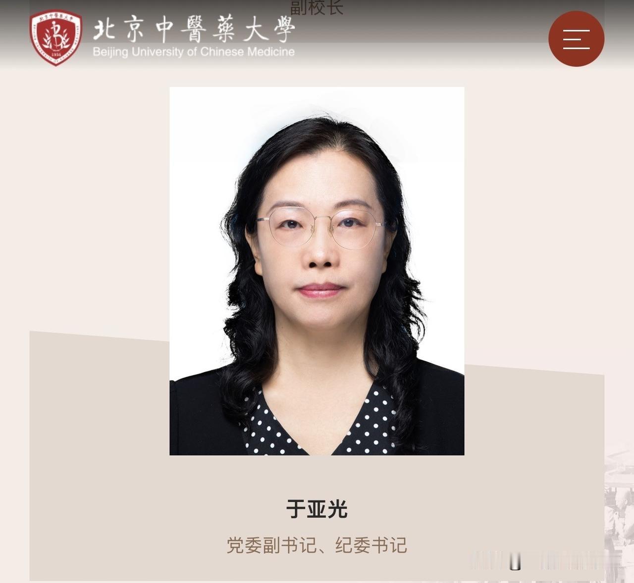 于亚光已任北京中医药大学党委副书记、纪委书记。于亚光曾任北京交通大学纪委副书记
