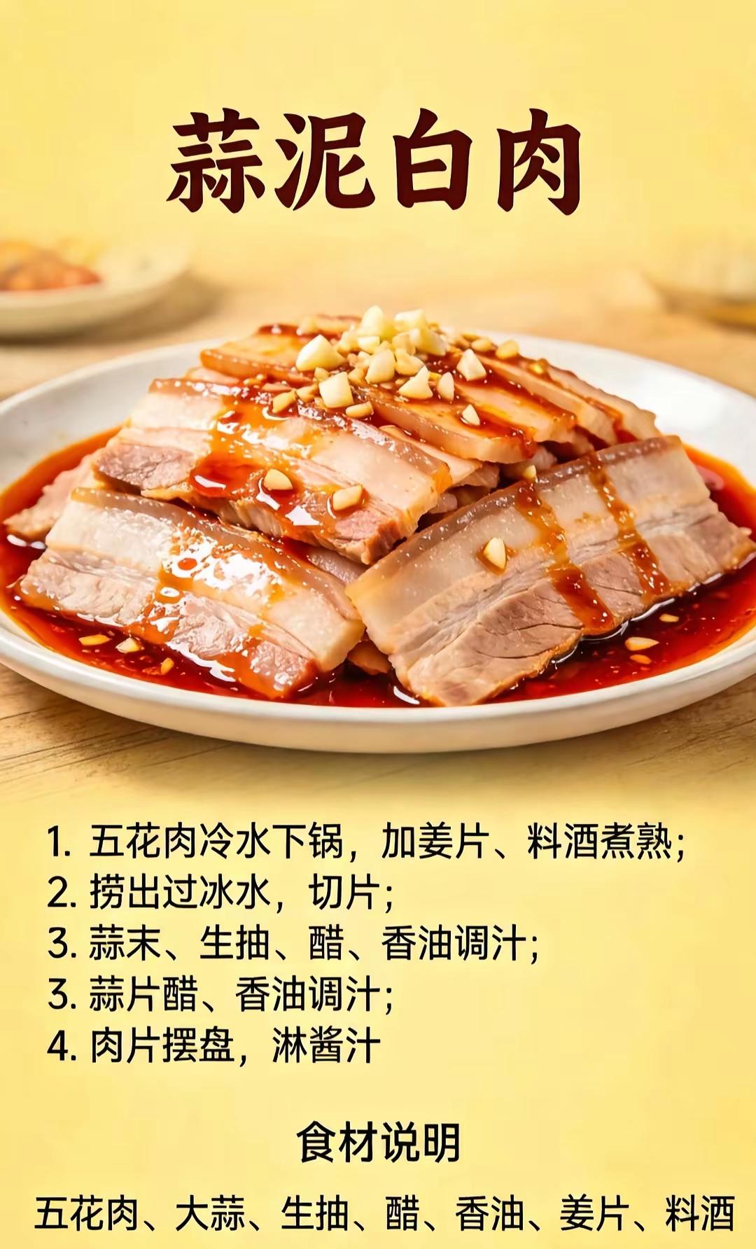 蒜泥白肉，回锅肉，酱香饼酱料配方，