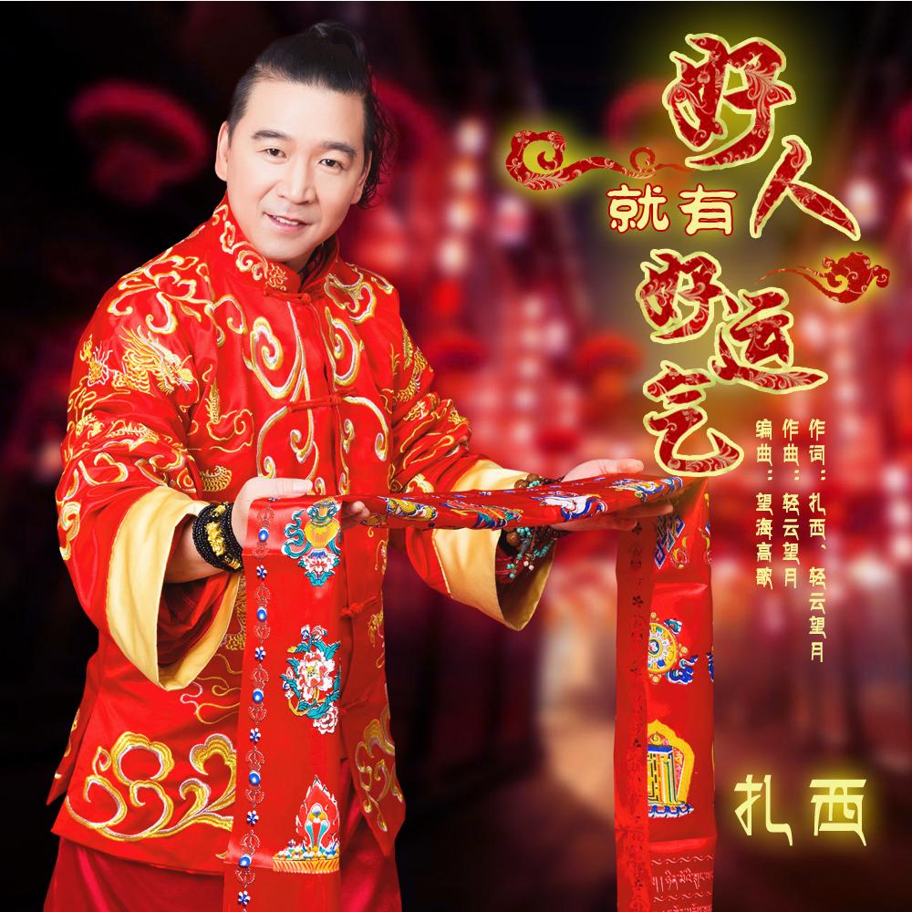 歌手扎西最新专辑《大中国大长垣大气魄》唱出了祖国的豪迈之声