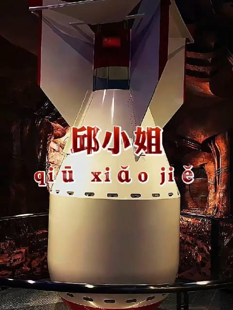 为什么中国首颗原子弹的代号叫"邱小姐"？1964年10月16日，新疆罗布泊上