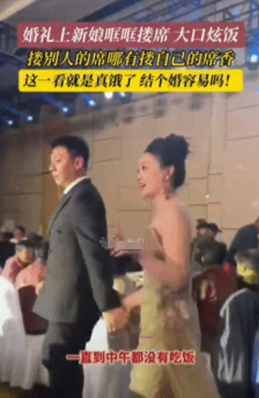 “这新娘火了！”山东烟台，一女子在自己的婚礼上，不顾形象哐哐搂席，大口炫饭，好在