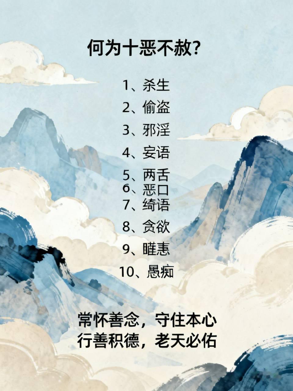 何为十恶不赦？1、杀生2、偷盗3、邪淫4、妄语5、两舌6、恶口7、