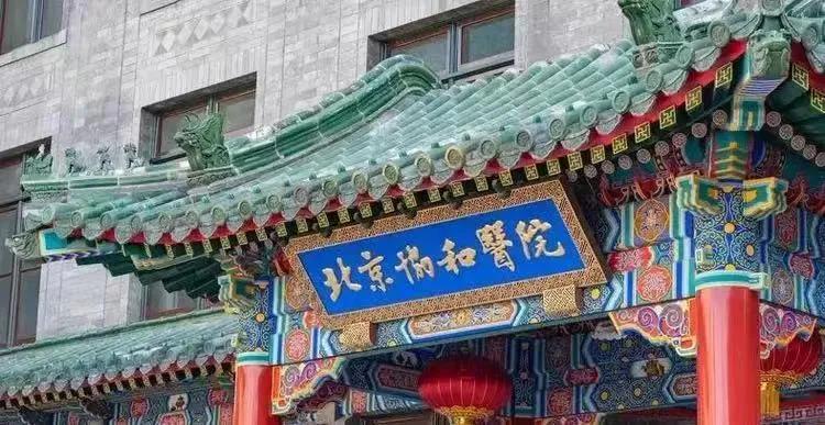 北京协和医院与协和医学院：医学领域的独特存在你知道北京协和医院的外号吗？它可