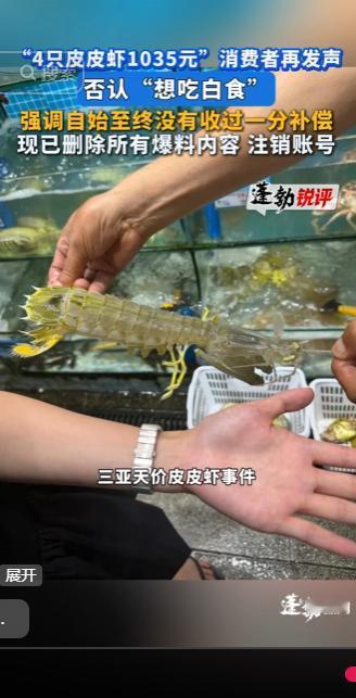 4只皮皮虾收费高达1035元的争议持续发酵，当事消费者面对网络上的各种质疑
