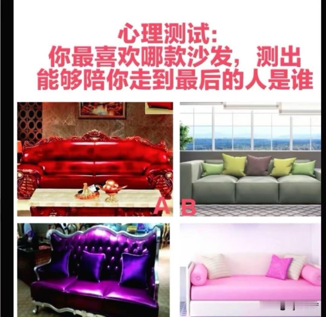 你最喜欢哪款沙发，测出能够陪你走到最后的人是谁