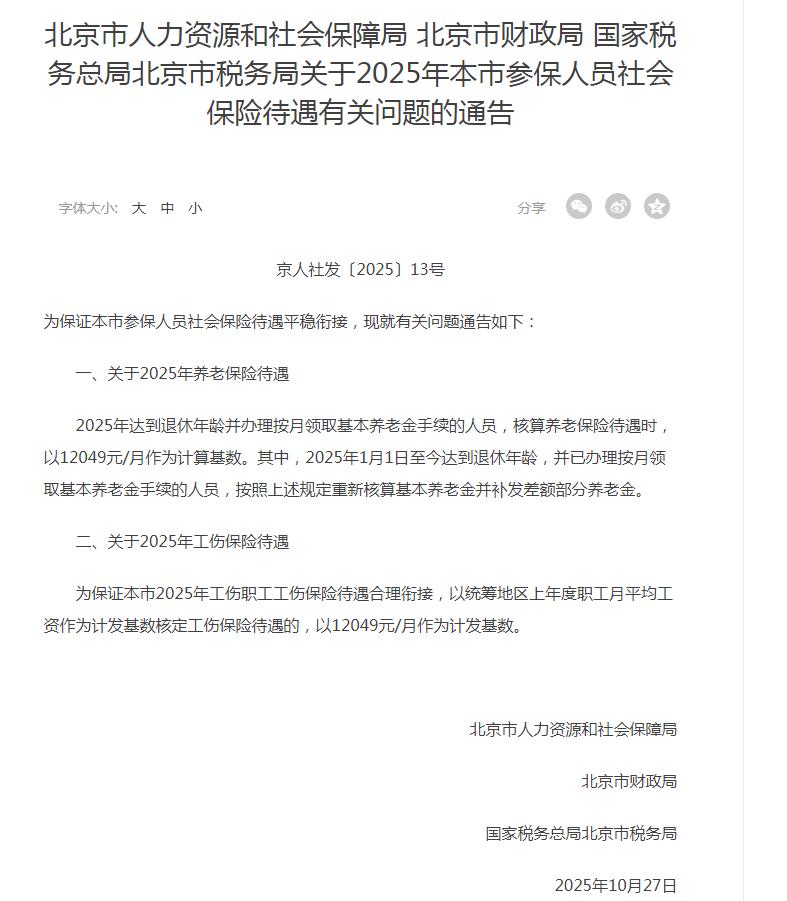 北京发布养老金计发基数！2025年以12049元/月作为计算基数。这意味着2