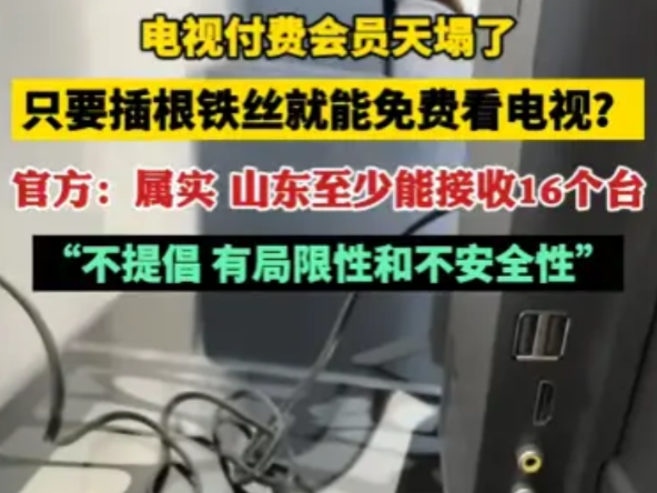 电视付费会员一觉醒来天塌了！而打破他的竟是毫不起眼的小铁丝，近日，山东一小伙看到