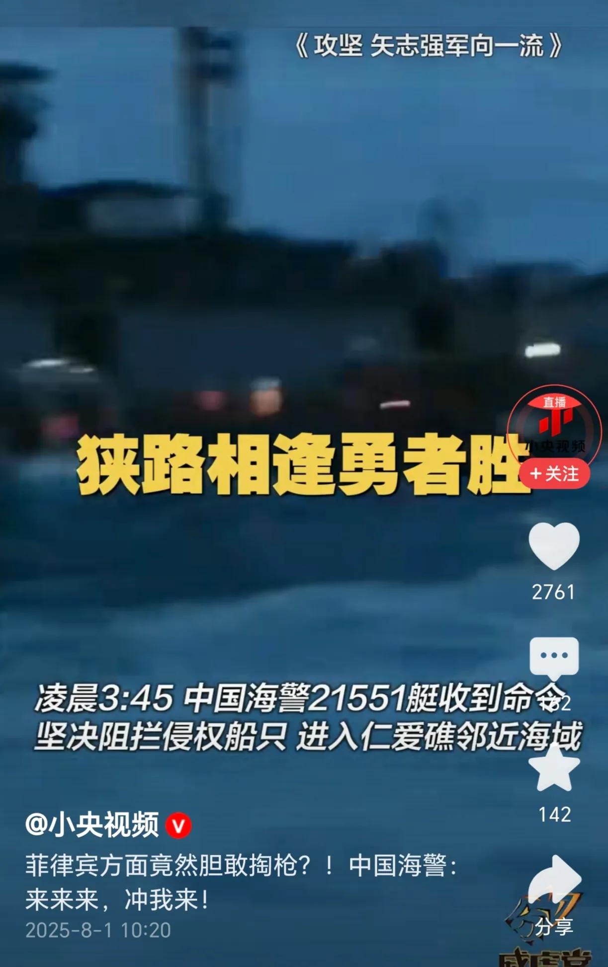 太震撼了，中国海警那句“来来来，冲我来！”太霸气了。2025年8月1日，中国海