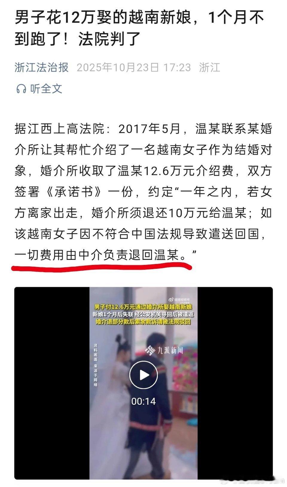 男子花12万娶的越南新娘，1个月不到跑了！婚介所当场退回了4.6万元给温某。对于