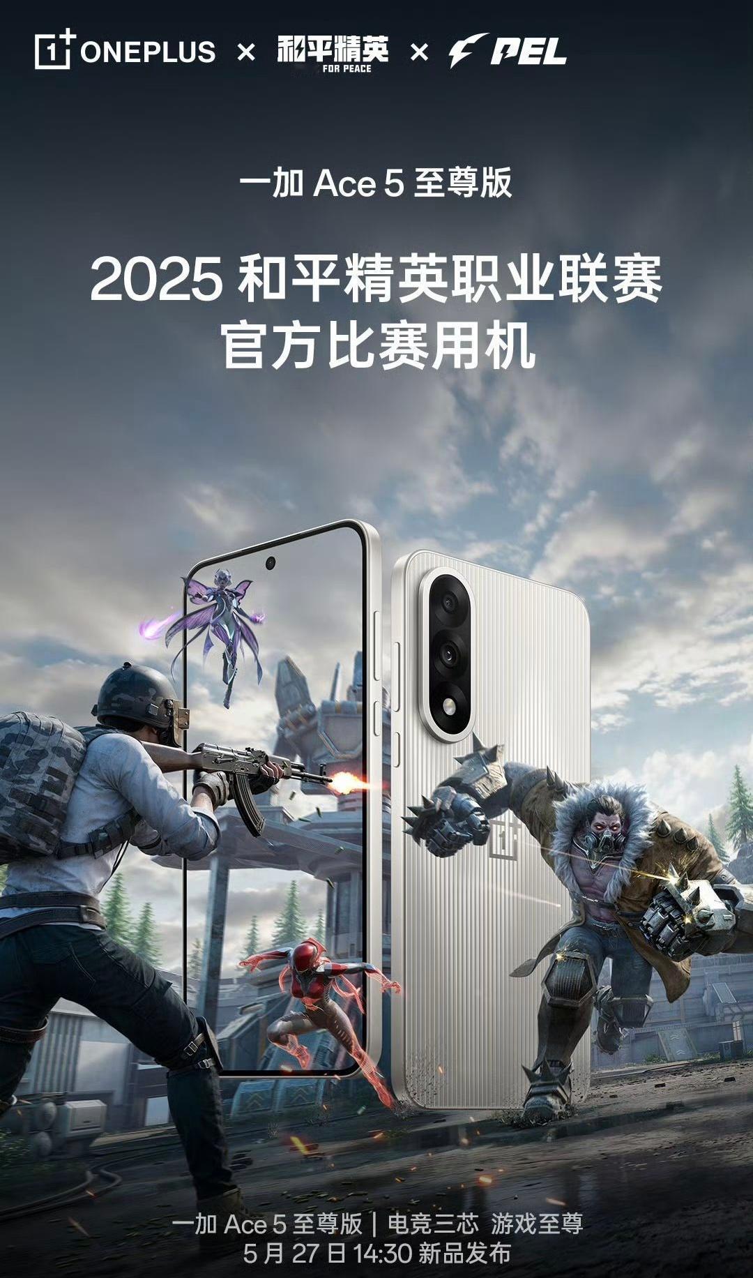 一加官宣，一加Ace5至尊版成为PEL职业联赛官方比赛用机，27号去