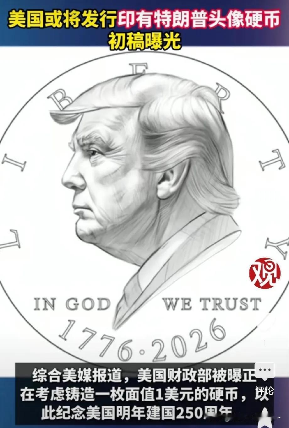 胆子太大了！人家都是死了才把头像往货币上，邮票上，纪念章上印！特朗普这么早就急