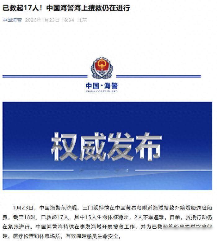 黄岩岛附近，一艘货船出事了，17人被救起，2人没挺过来，搜救还在继续1月23