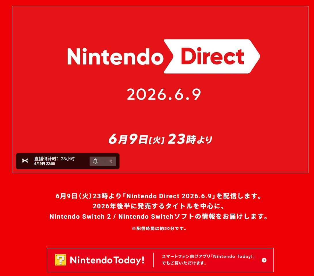 任天堂直面会将于北京时间6月9日22:00举行，重点介绍计划于2026年下半年发