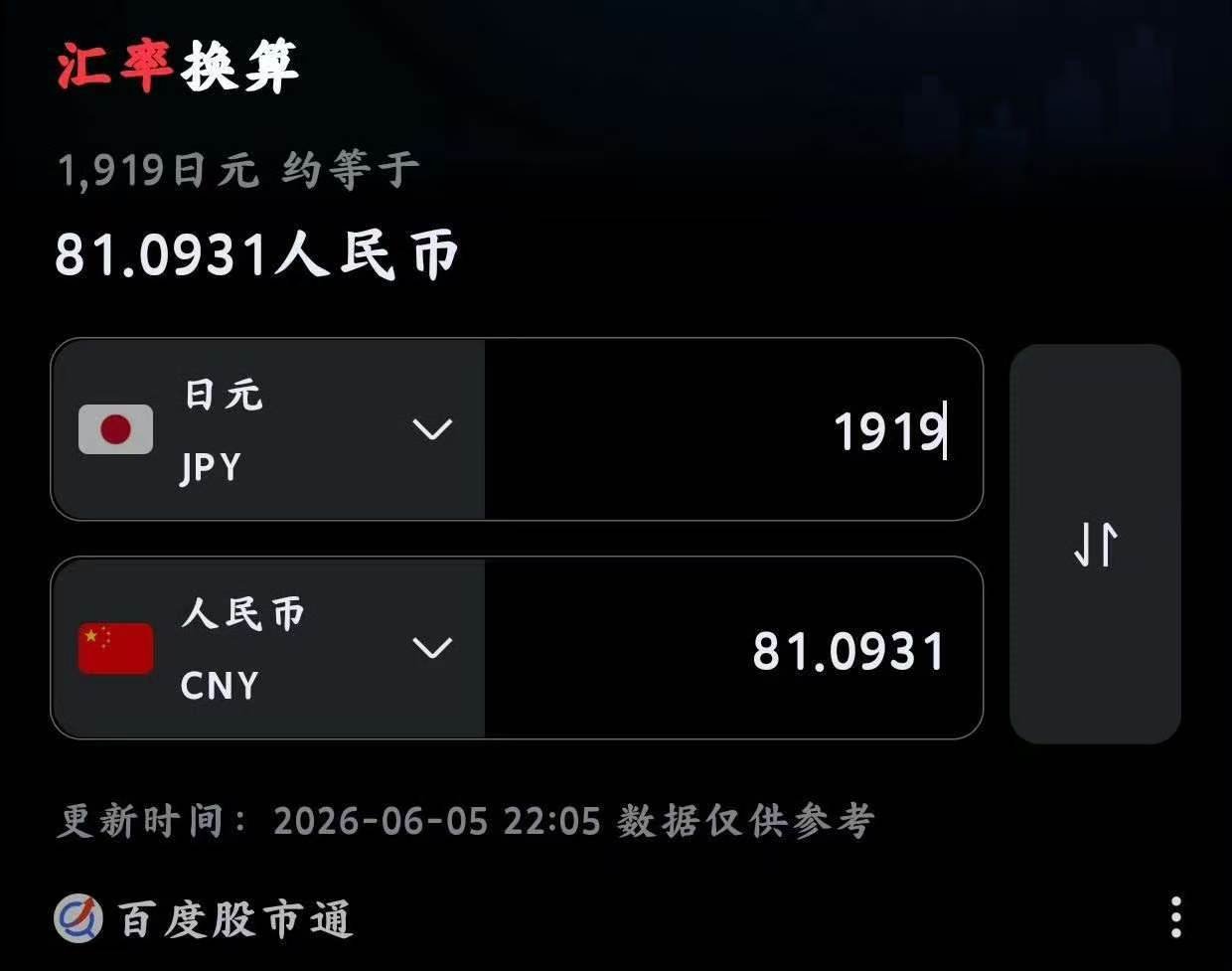 前面还说日元对人民币是114514现在好了，直接1919810这日元，臭完辣（悲