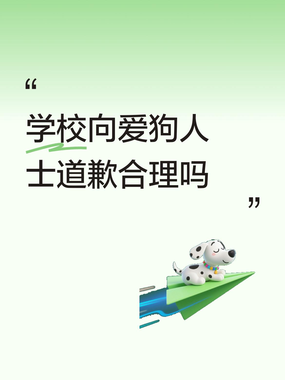 学校向爱狗人士道歉，这事儿我越想越觉得离谱。校园是学生学习的地方，安全是第一位的