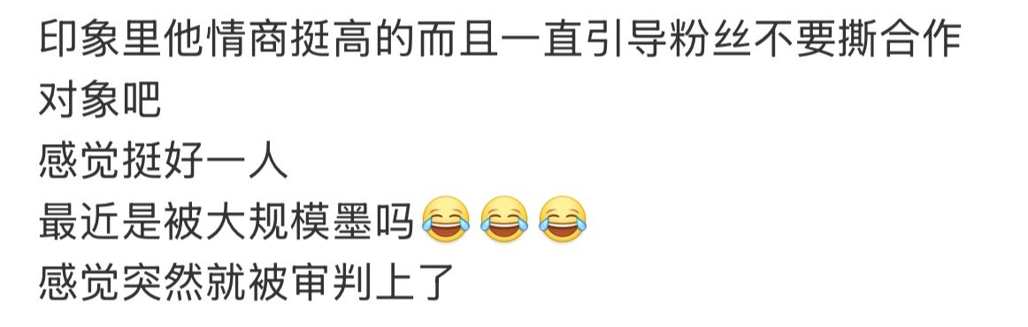 看吧！就说观众，网友都不是sa，都是明眼人，都看得出来他被人黑，实在没有黑的就从