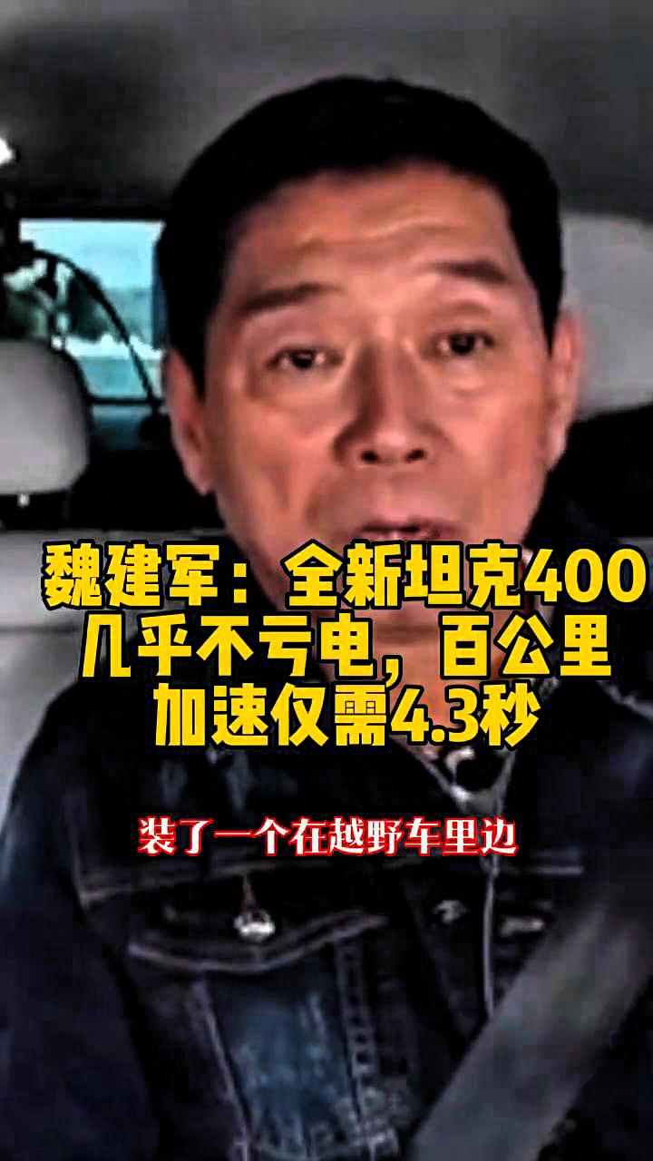 魏建军:全新坦克400几乎不亏电,百公里加速仅需4.3秒。几乎不亏电,因为它这