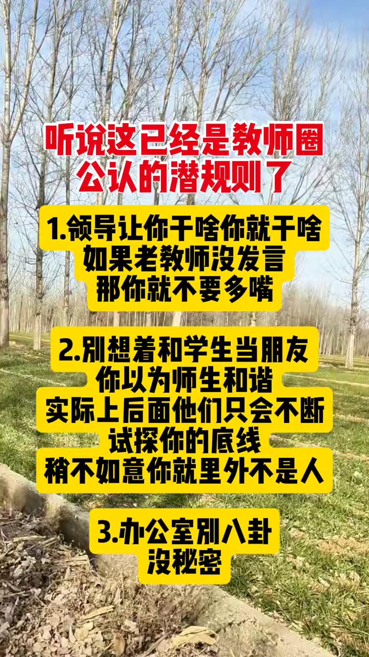 听说这已经是教师圈公认的潜规则了。·1.领导让你干啥你就干啥，如果老教师没发言