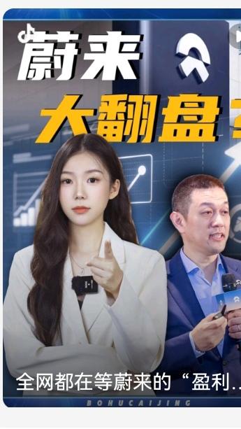 蔚来狂赚预警！四季度首盈稳了四大底气数据炸场蔚来要告别亏损时代了！四季度