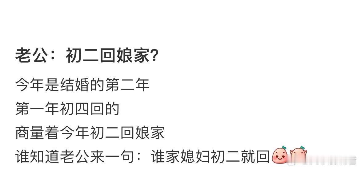 谁家媳妇初二就回娘家