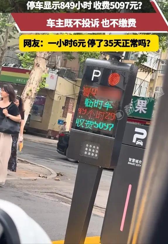 苏州一男子，停车出场时被系统算傻了眼：停车时长726天19小时2分，对应收费21