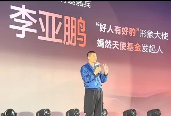 李亚鹏在比亚迪方程豹三周年大会上，感谢比亚迪官方向嫣然天使医院捐赠一台豹5。医院
