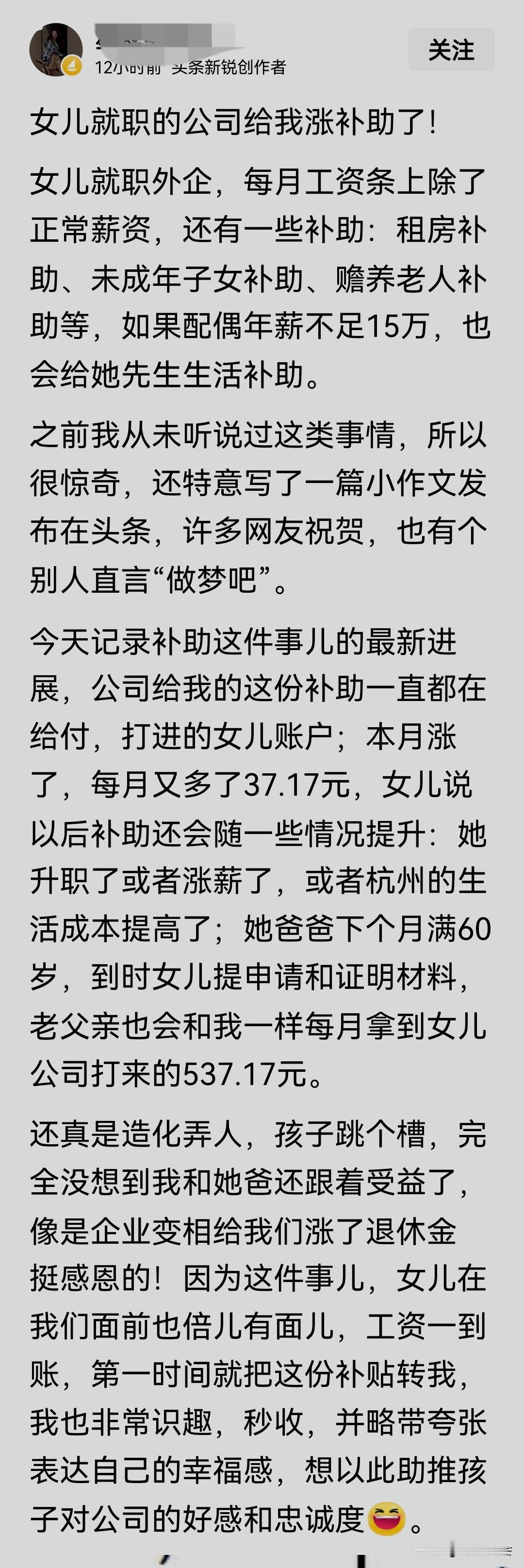 女儿就职的公司给我涨补助了！近日，总是在网上看到一些事业退休的网友，在网上晒自