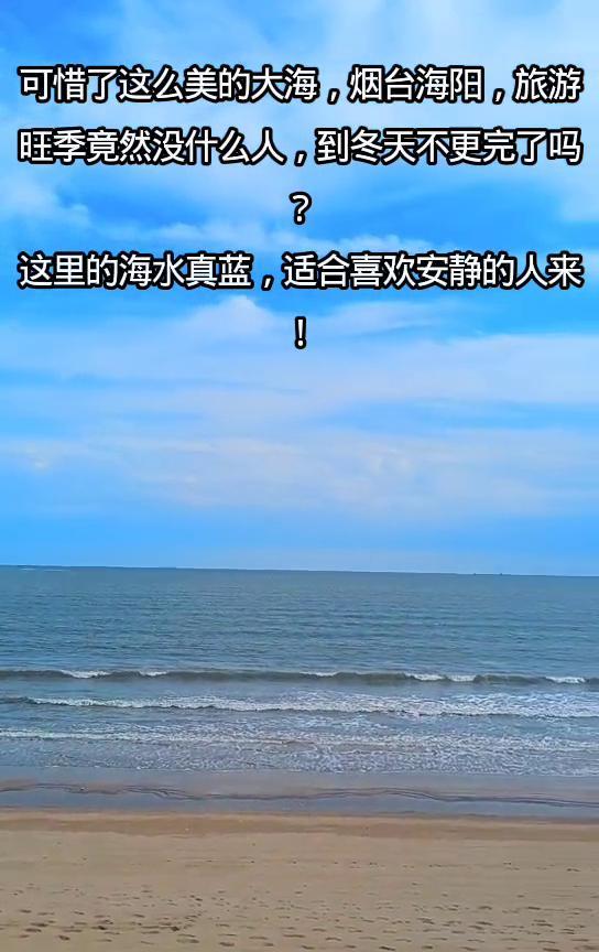 可惜了这么美的大海，烟台海阳旅游旺季竟然没什么人，到冬天不更完了吗？这里的海水真