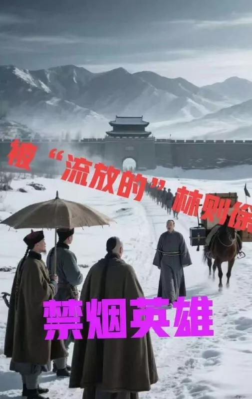 你以为的林则徐被贬新疆：风餐露宿，风吹日晒。那你就错了，那不是林则徐，那是林冲。