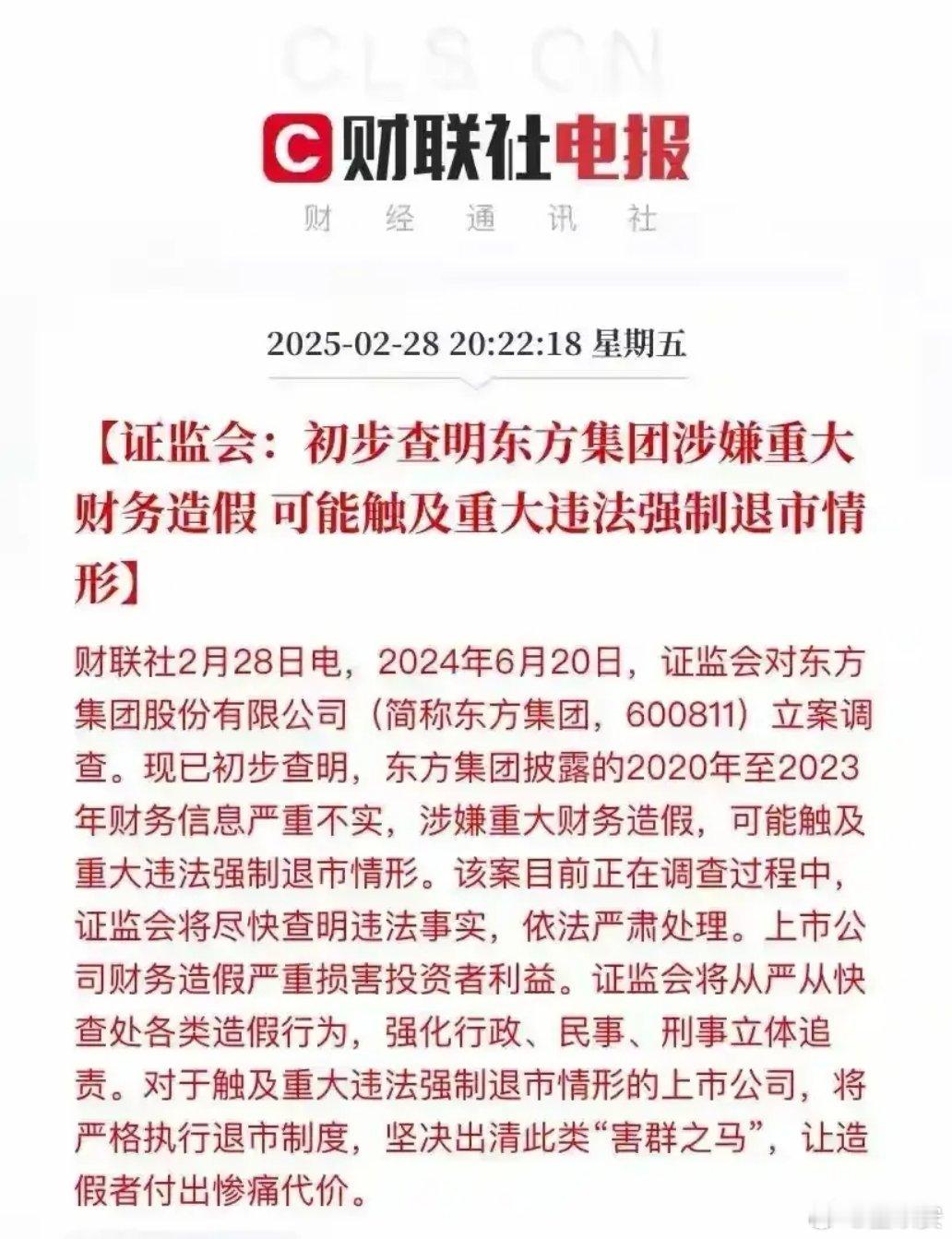 好了，东方集团被证监会查明涉嫌重大财务造假，可能触及重大违法强制退市情形，那埋在